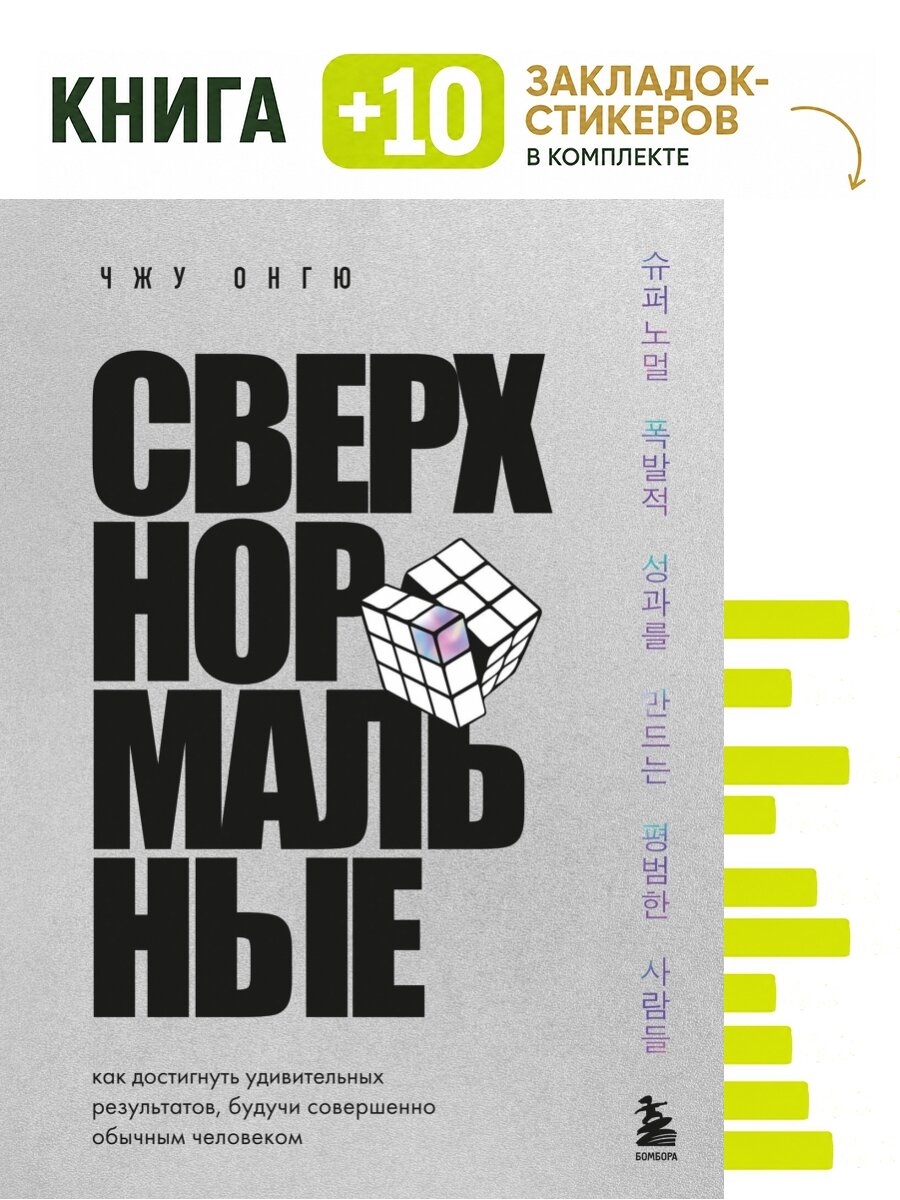 Сверхнормальные. Как достигнуть удивительных результатов будучи совершенно обычным человеком. Комплект: книга + 10 закладок-стикеров