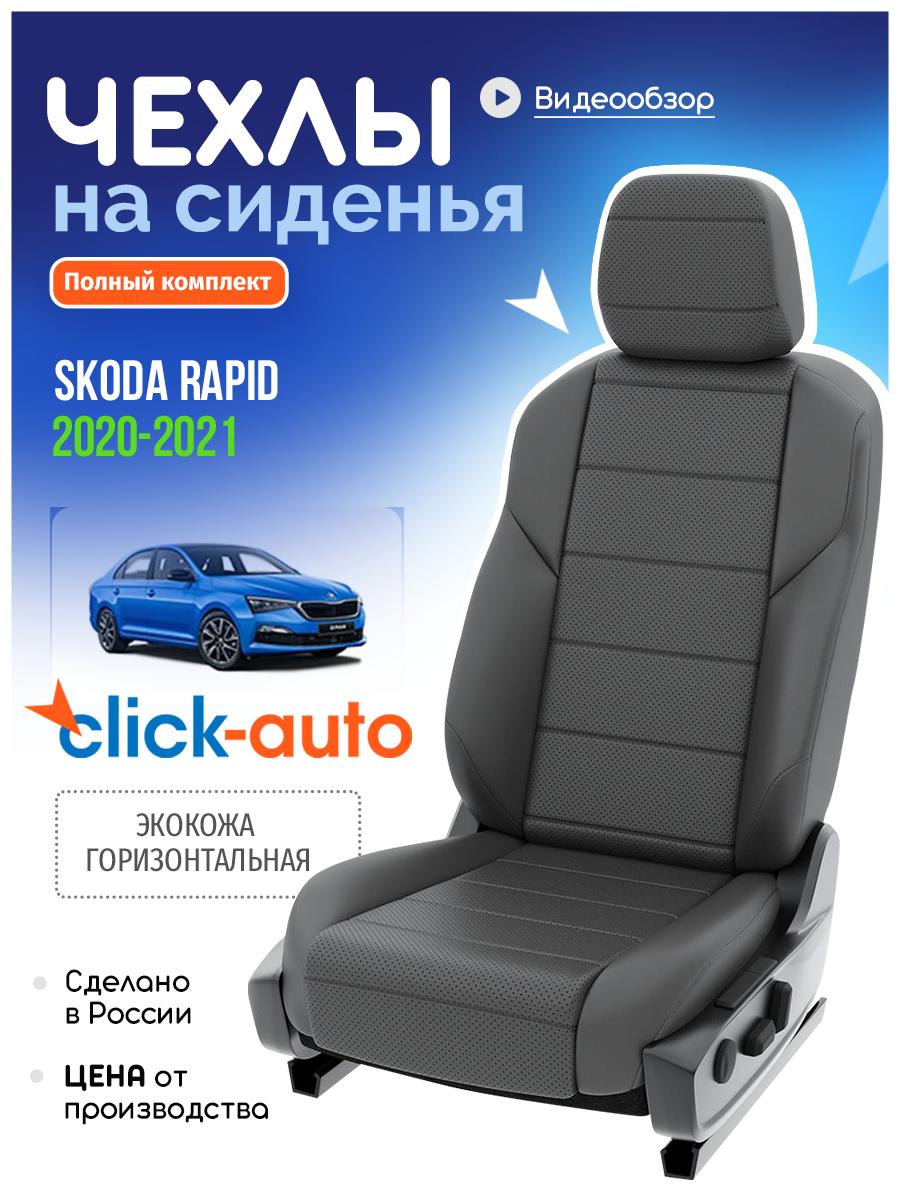Чехлы Шкода Рапид (Skoda Rapid) 2020-2024 1 седан Экокожа Серый CA901CF47 Click Auto