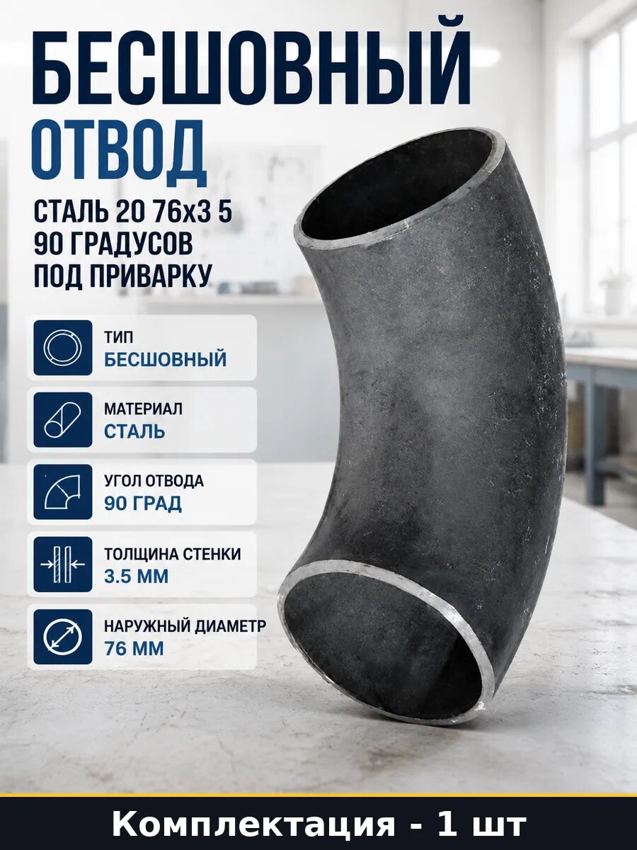 Бесшовный отвод сталь 20 76х3 5 90 градусов под приварку