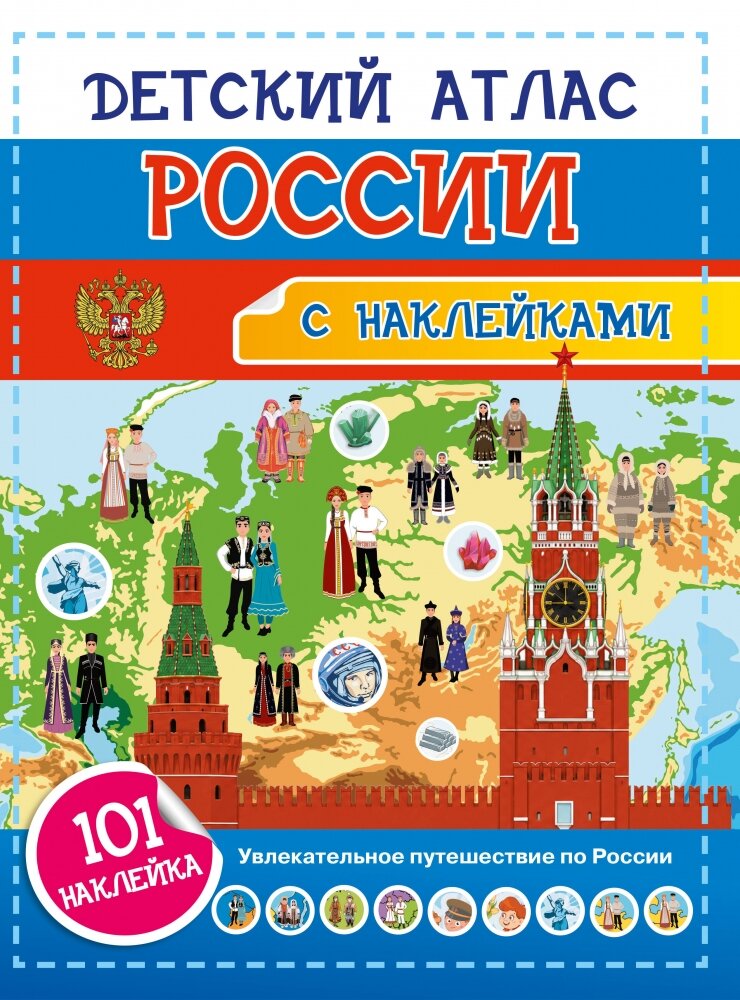 Детский атлас России. 101 наклейка
