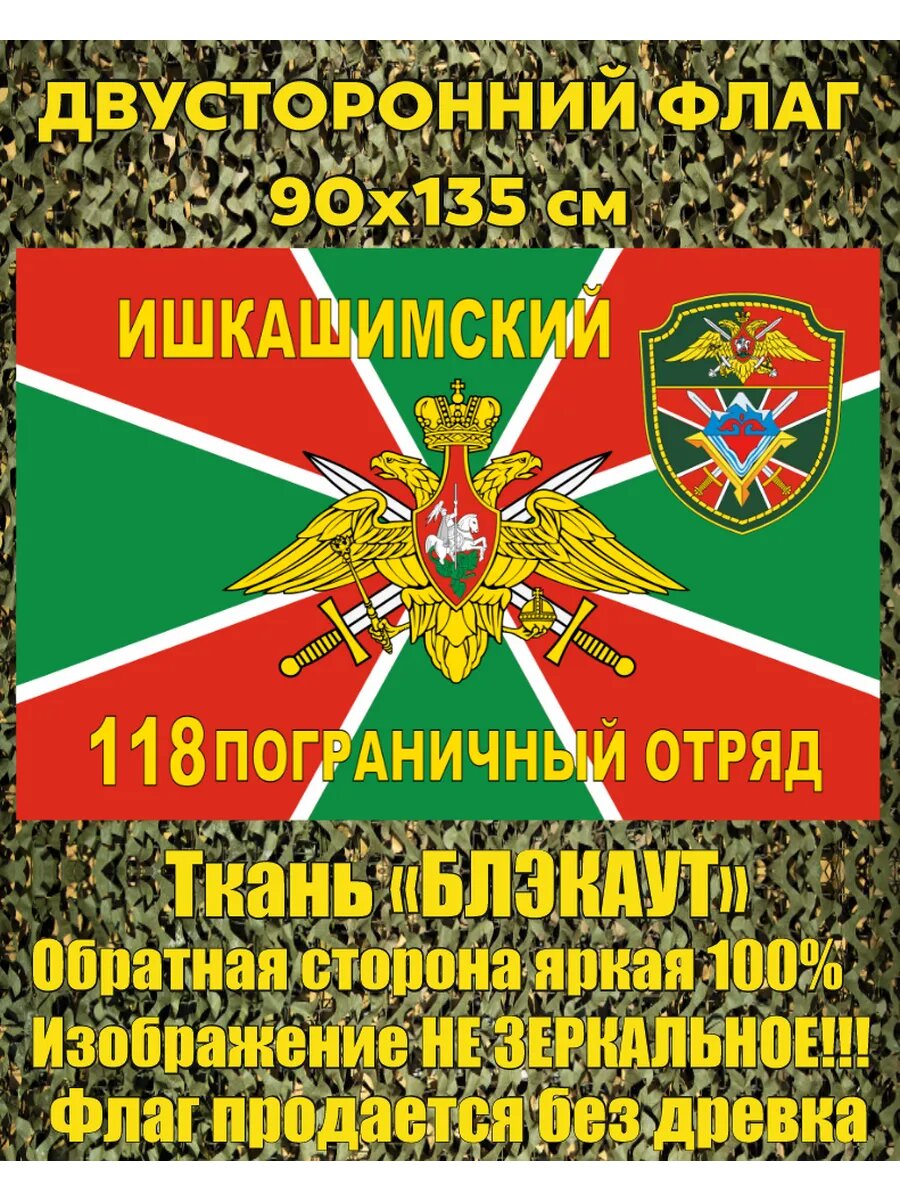 Двусторонний флаг Ишкашимский ПогО 90х135 см