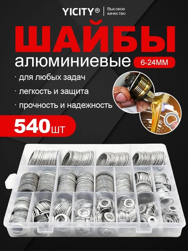 YICITY Алюминиевые прокладки и шайбы, 540 шт, набор 20 размеров (6-24мм), для масляного щупа, сливной пробки ДВС и замены уплотнений