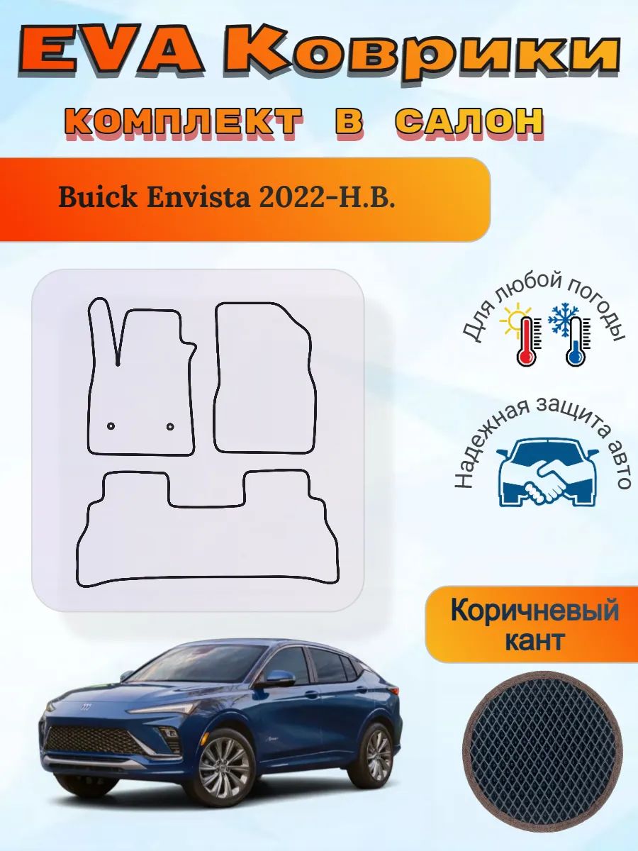 EVA коврики Buick Envista 2022-Н. В. Бьюик Энвиста
