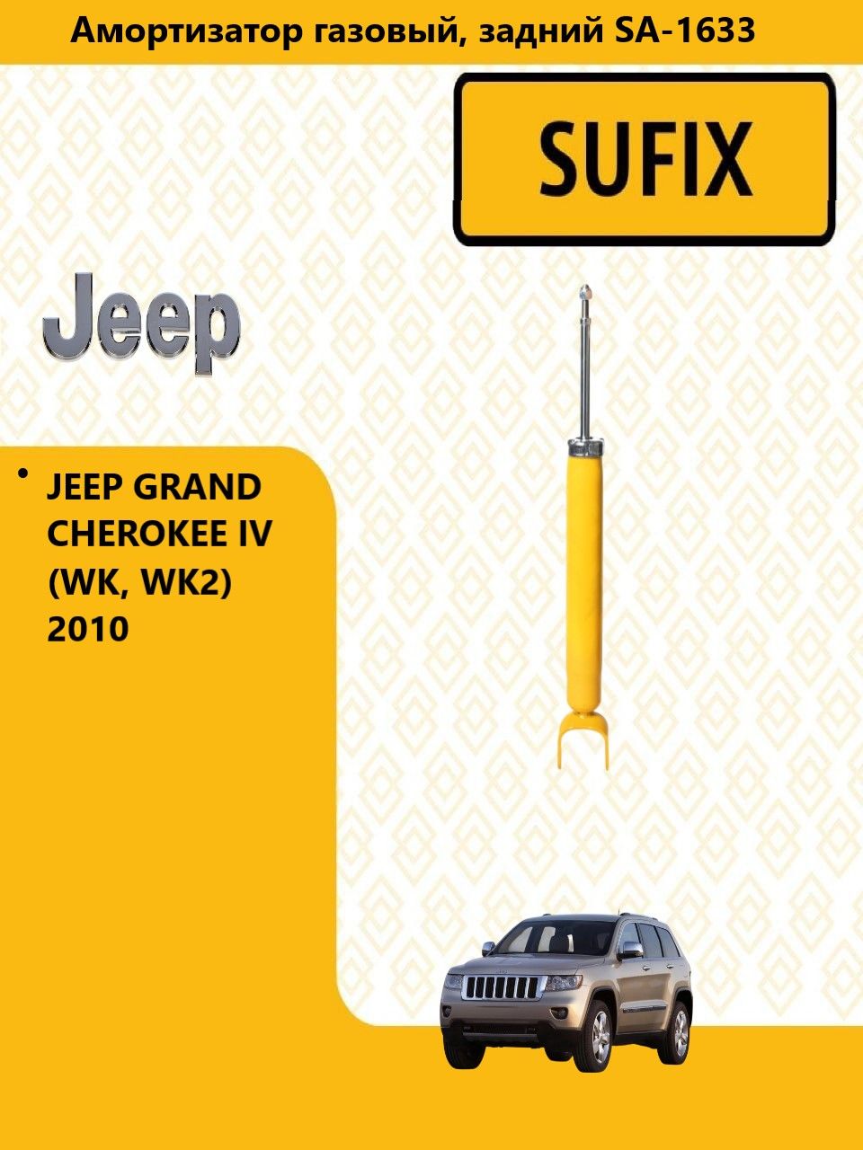 SUFIX Амортизатор газовый джип гранд чероки / JEEP GRAND CHEROKEE IV (WK, WK2) 2010-2016, зад прав/лев SA1633