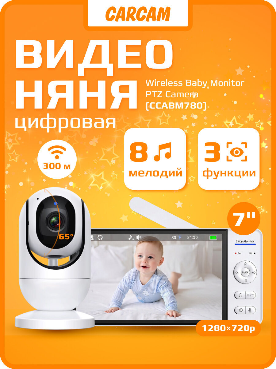 Видеоняня CARCAM Wireless Baby Monitor PTZ Camera (CCABM780)