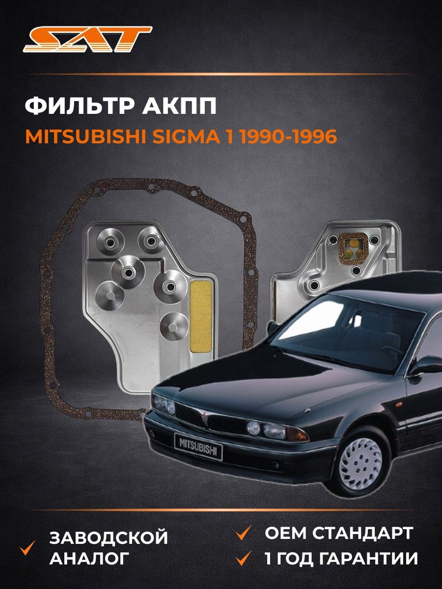 Фильтр АКПП SAT STMD735572 Мицубиси Сигма 1 Mitsubishi Sigma 1 1990-1996