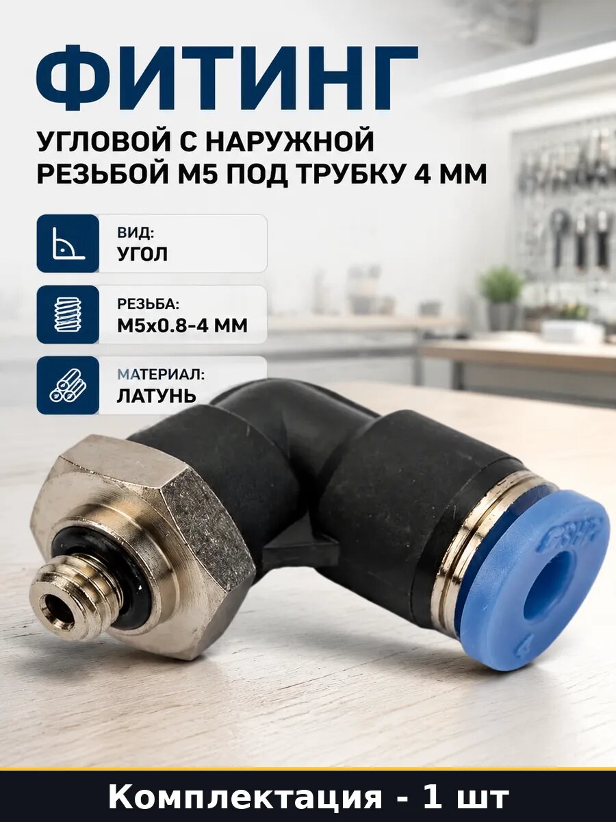 Фитинг угловой с наружной резьбой M5 под трубку 4 мм