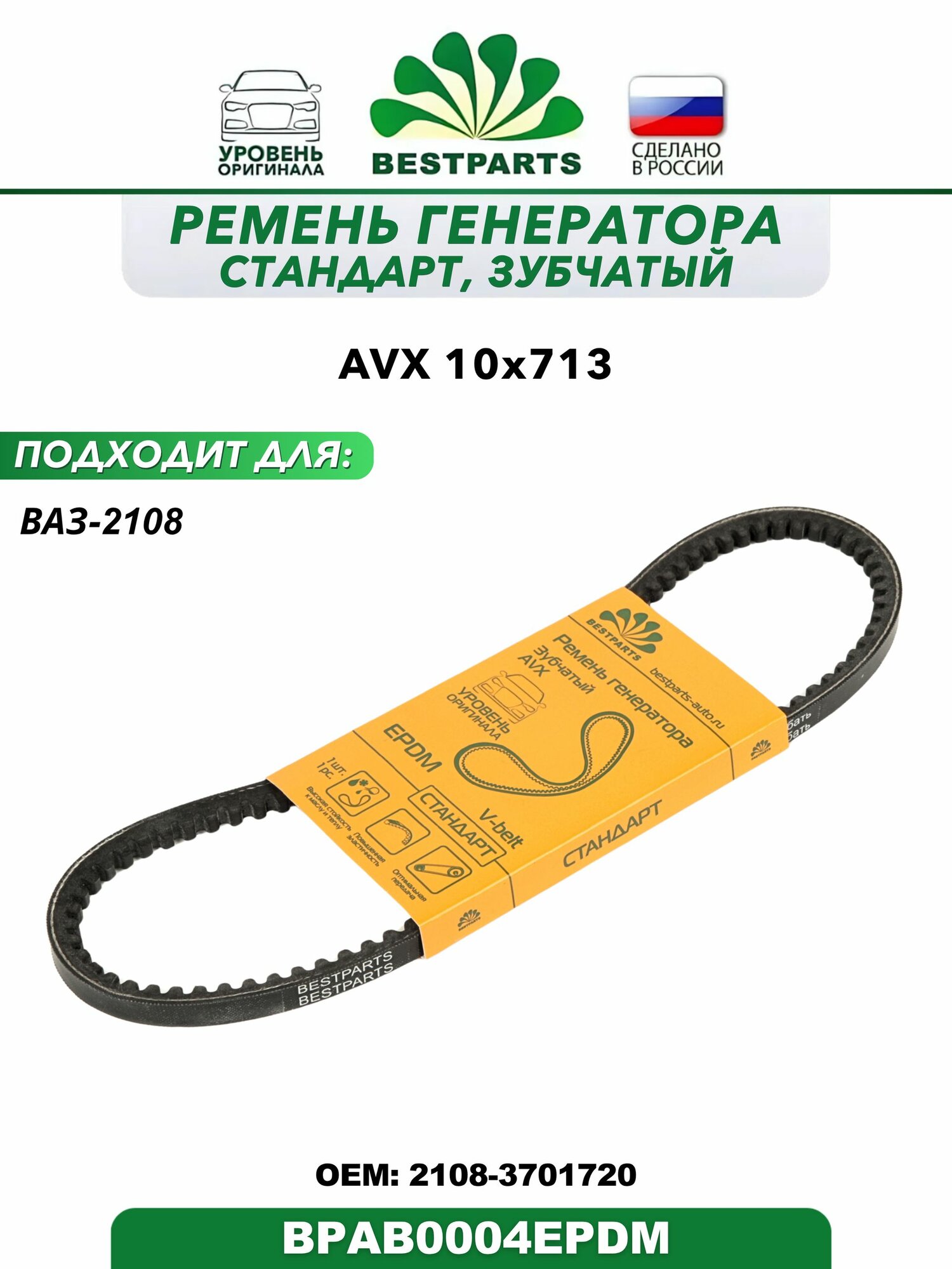 Ремень генератора для а/м ВАЗ- 2108 стандарт, зубчатый AVX 10*713, BESTPARTS BPAB0004EPDM, 63216