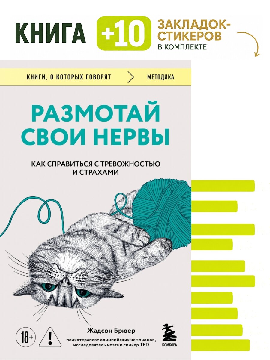 Размотай свои нервы. Научно доказанный способ разорвать порочный круг тревоги и страха. Комплект: книга + 10 закладок-стикеров