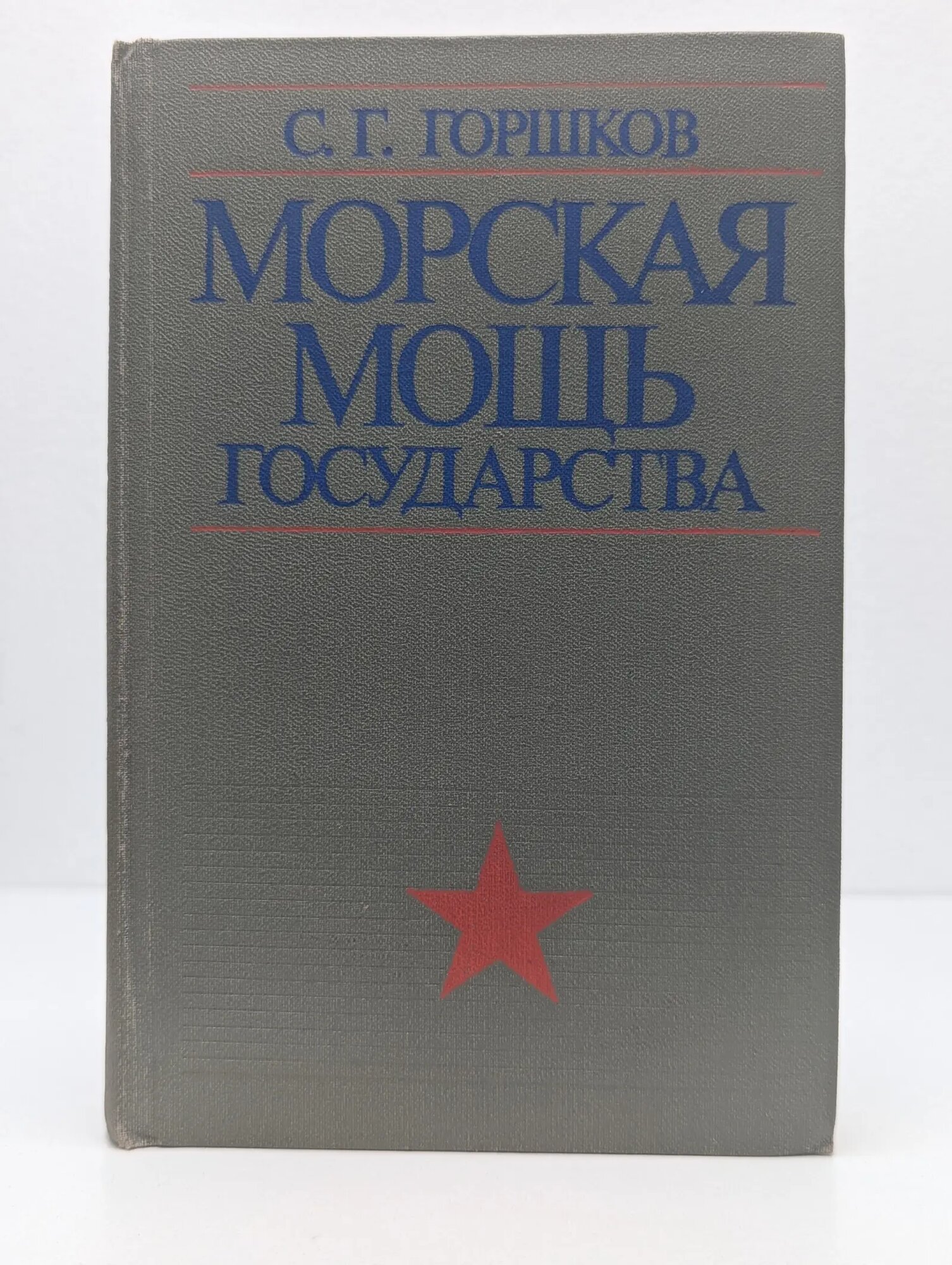 Морская мощь государства Горшков Сергей Георгиевич 1979
