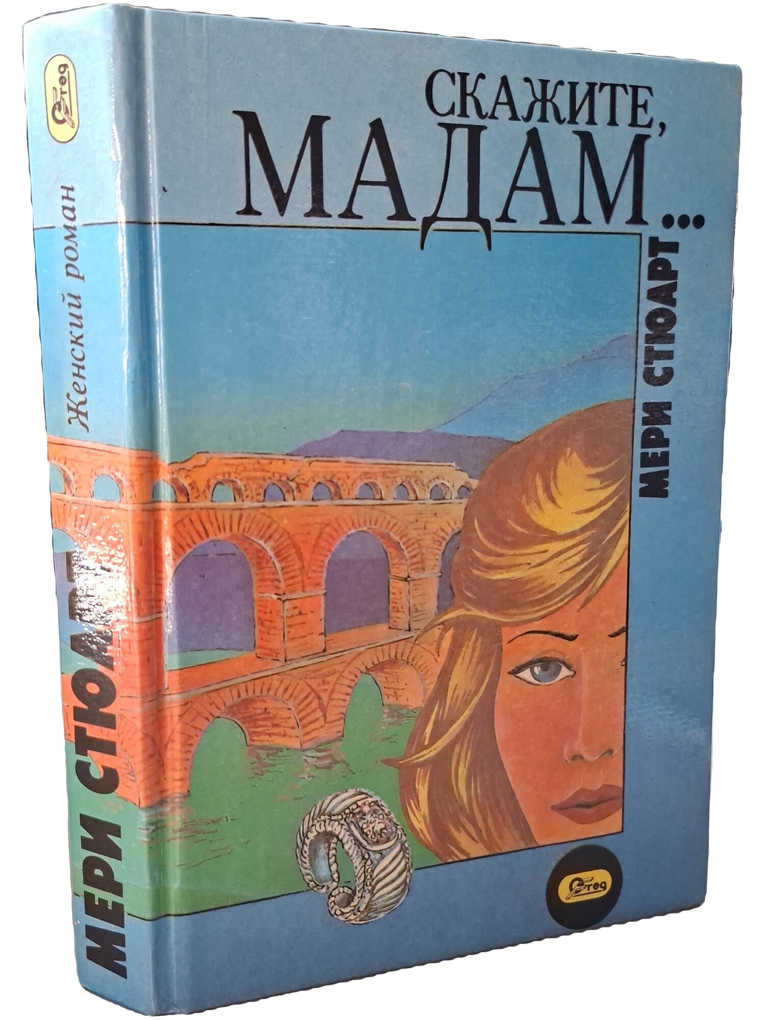 Скажите, мадам. Стюарт Мэри. Ф. Грег. 1993. Твердый переплет. 415 стр