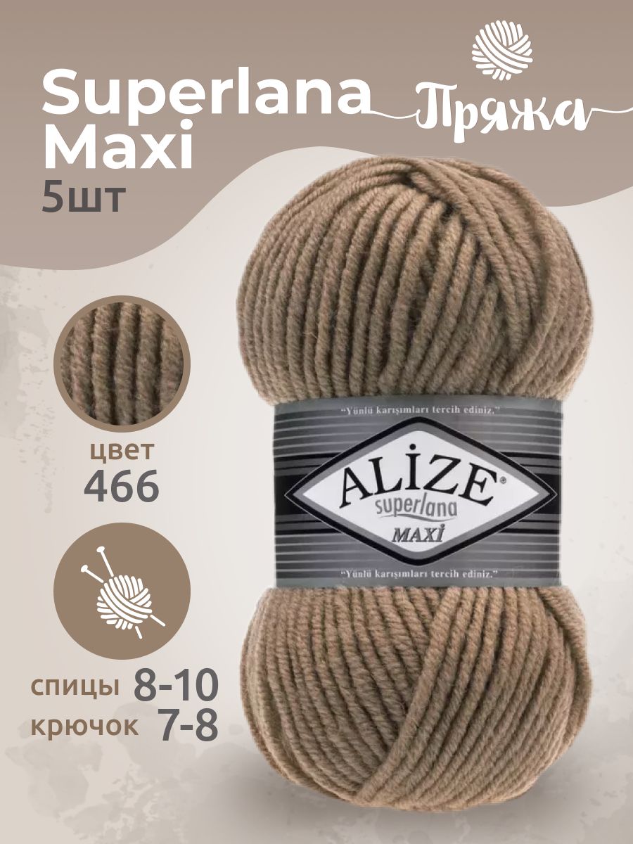 Пряжа Суперлана Макси - Superlana Maxi (5 шт)