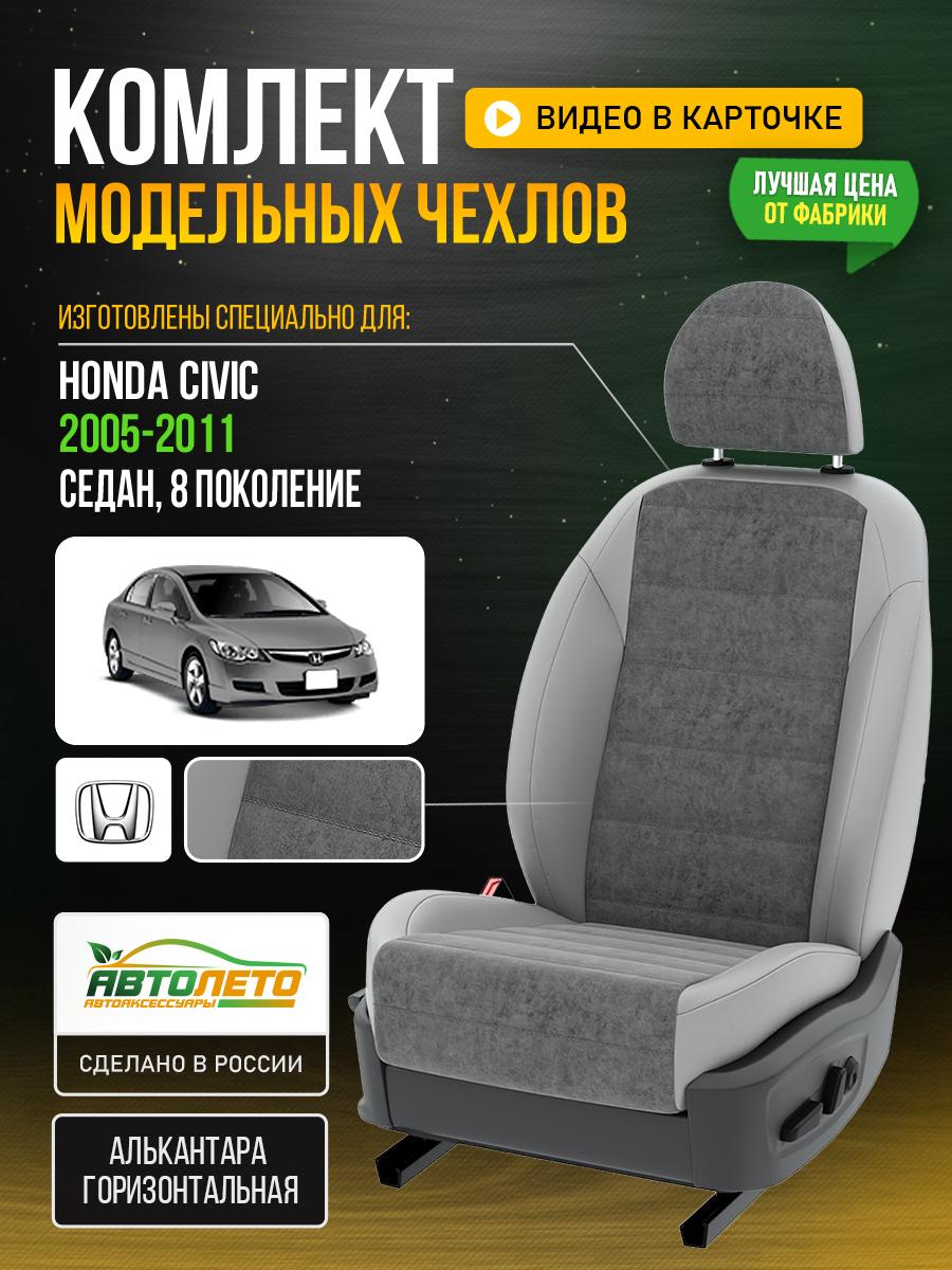 Чехлы Хонда Цивик (Honda Civic) 2005-2011 8 седан Алькантара Серый LA721C15 АвтоЛето
