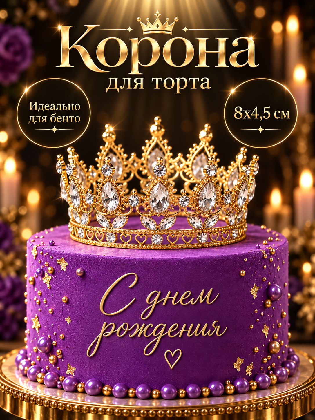 Корона на торт для девочки FlossiFy, украшение для торта, малая, золотистая с прозрачными камнями, 8 x 4,5 см