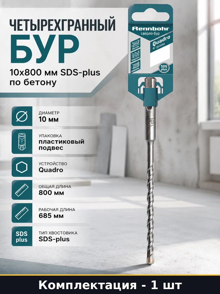 Четырехгранный бур 10x800 мм SDS-plus по бетону 1 шт