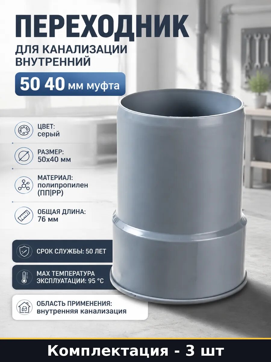 Переходник канализационный 50х40 мм ПП серый комплект 3 шт