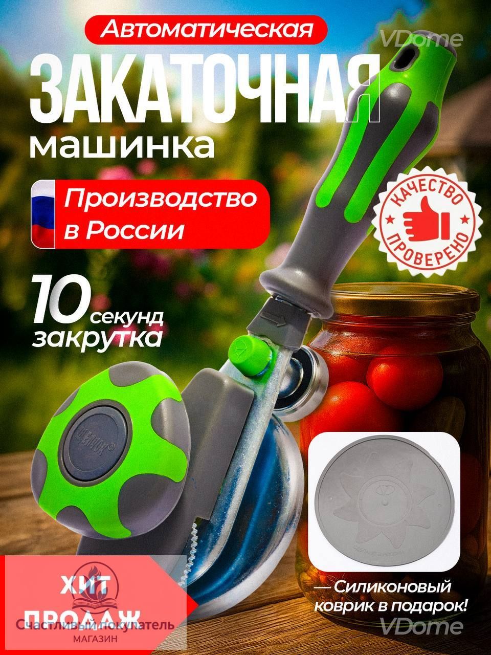 Закаточная машинка, 4 предм.