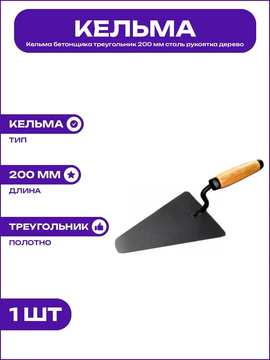 Инструмент бетонщика кельма 200 мм треугольник сталь дерево