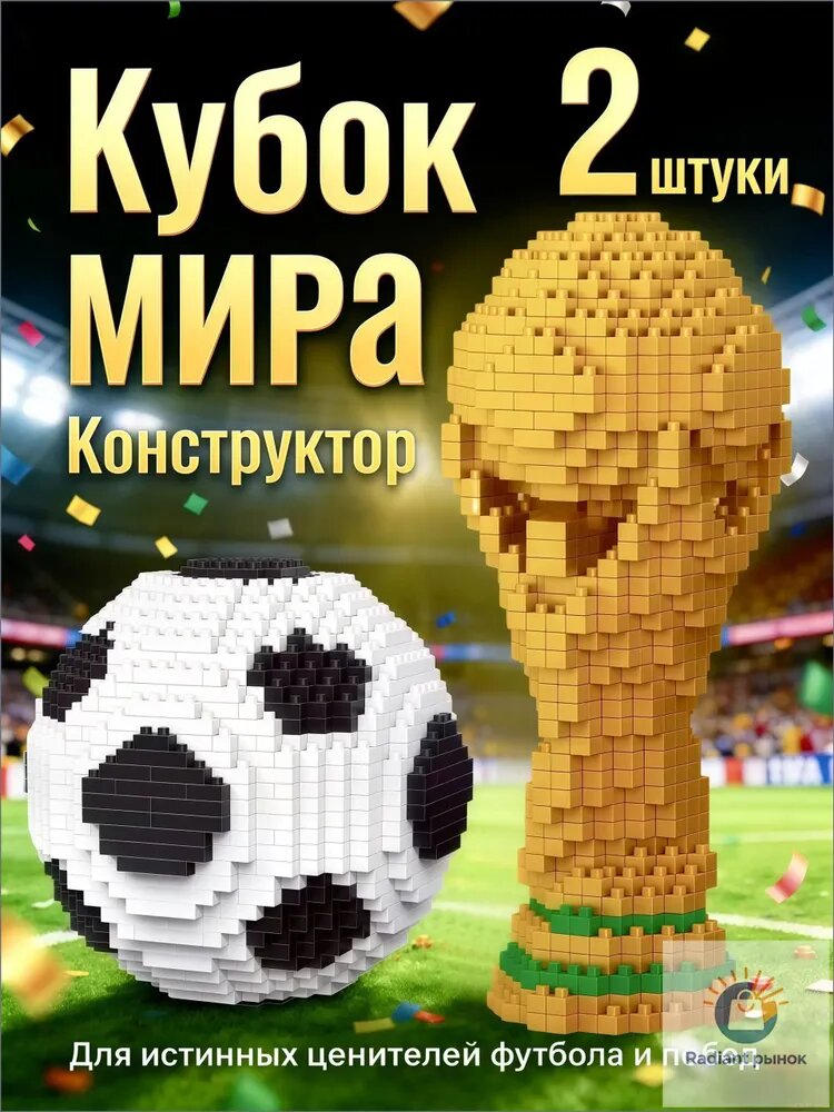 Конструктор Кубок Мира и Футбольный мяч, 2 шт, Набор для сборки, Подарок для фанатов футбола, Коллекционная модель zhixinag