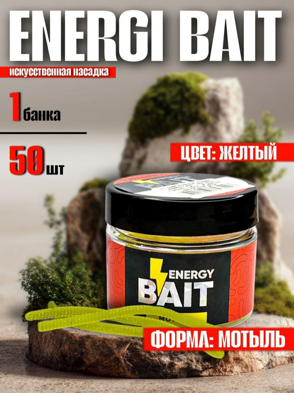 Искусственная насадка Energy Bait: мотыль прямой, желтый - 1 шт.