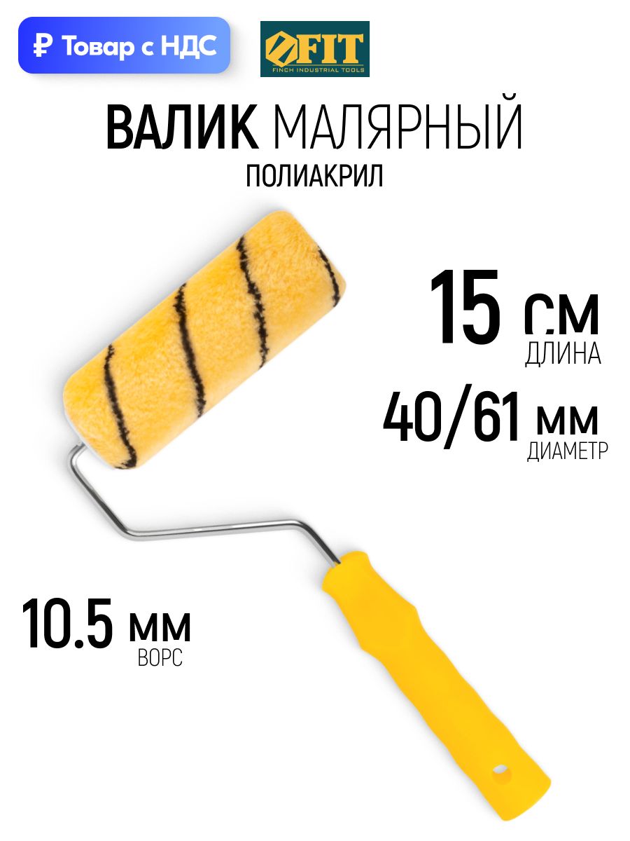 FIT Валик малярный 150 мм полиакриловый для краски диаметр 40/61 мм ворс 10,4 мм