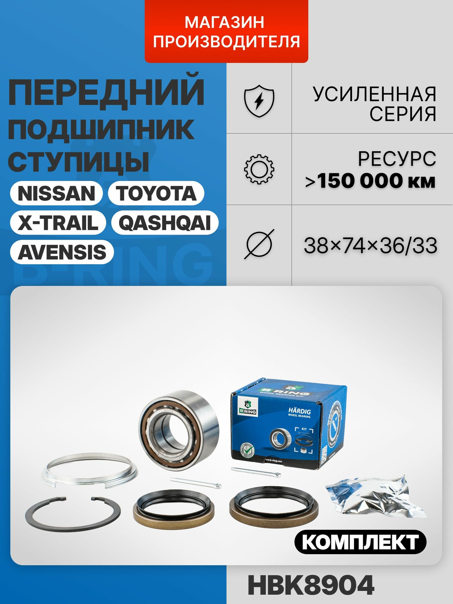 Подшипник передней ступицы комплект для Toyota Carina E, Тойота Карина E, 38x74x36/33 мм B-RING