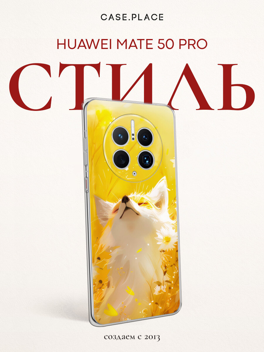 Чехол на Huawei Mate 50 Pro / Хуавей Мате 50 Про с принтом Лиса в поле