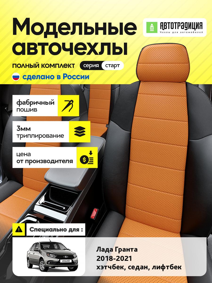 Чехлы Лада Гранта (Lada Гранта) 2011-2024 1 хэтчбек, универсал Экокожа Оранжевый BR5490-CV5383-2 АвтоТрадиция