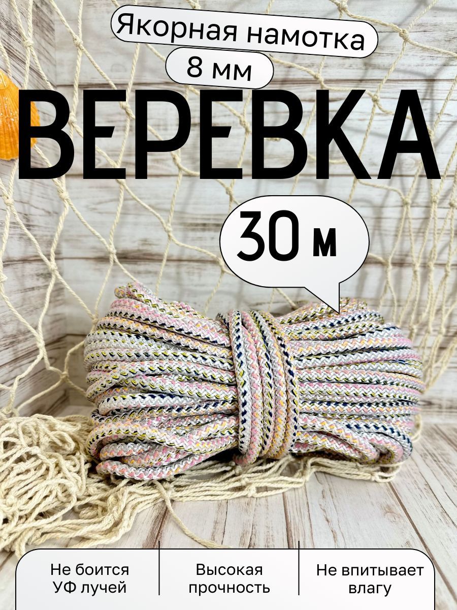 Якорная веревка ( намотка ) 8мм шнур для якоря ЭКО