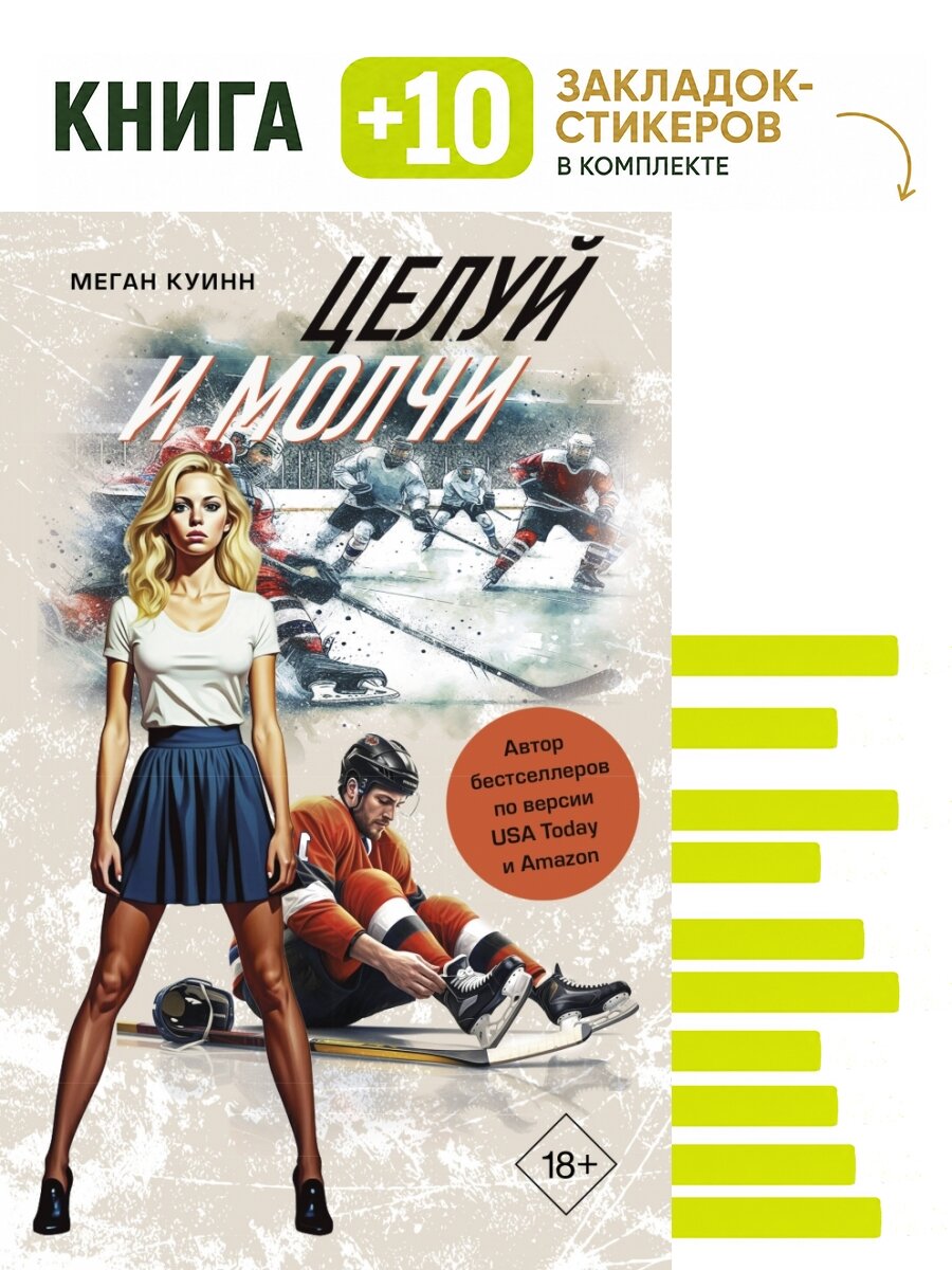 Целуй и молчи. Комплект: книга + 10 закладок-стикеров