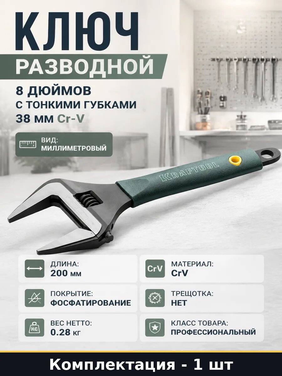 Ключ разводной 8 дюймов с тонкими губками 38 мм Cr-V