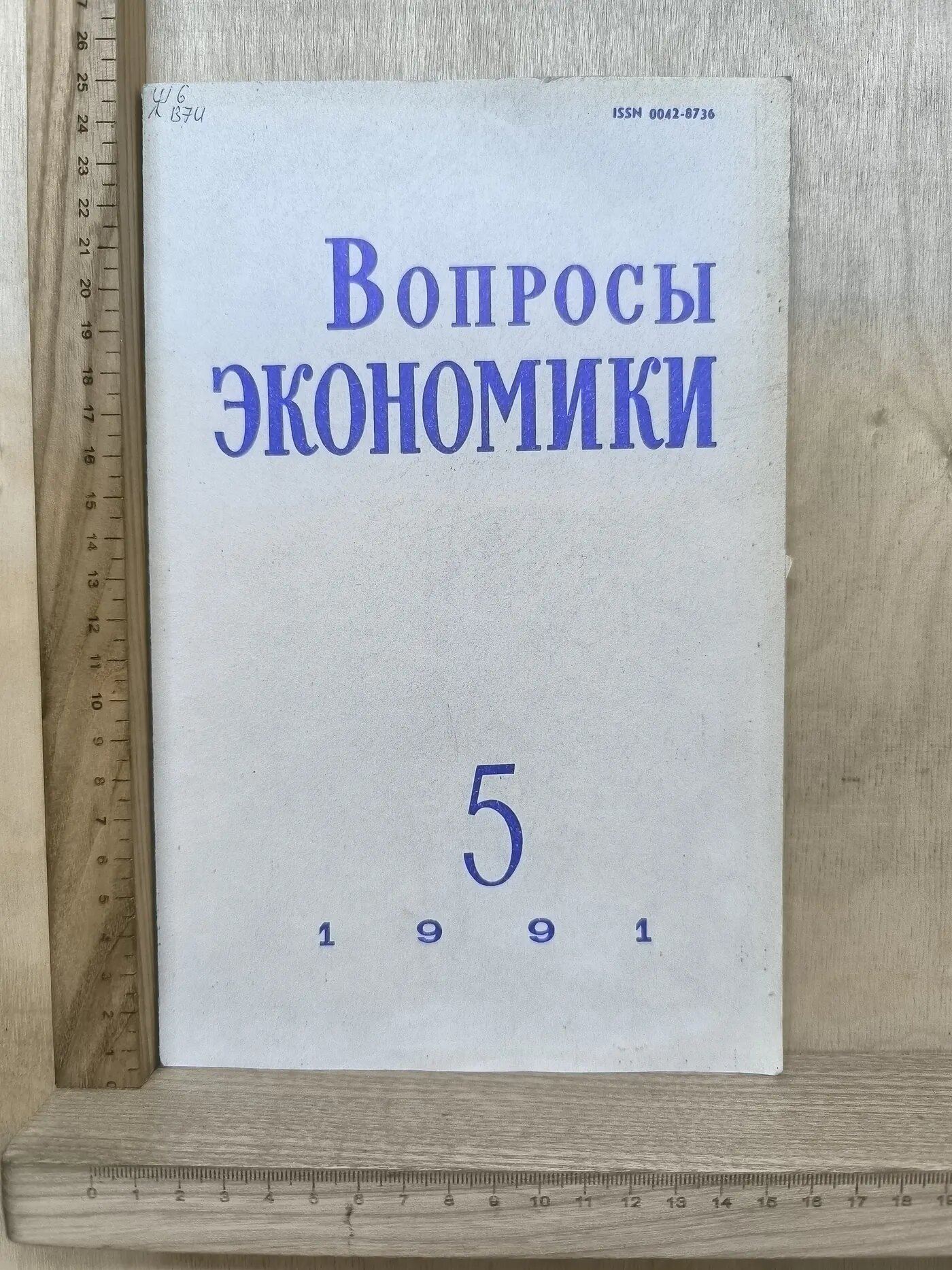 Журнал: Вопросы экономики №5/1991