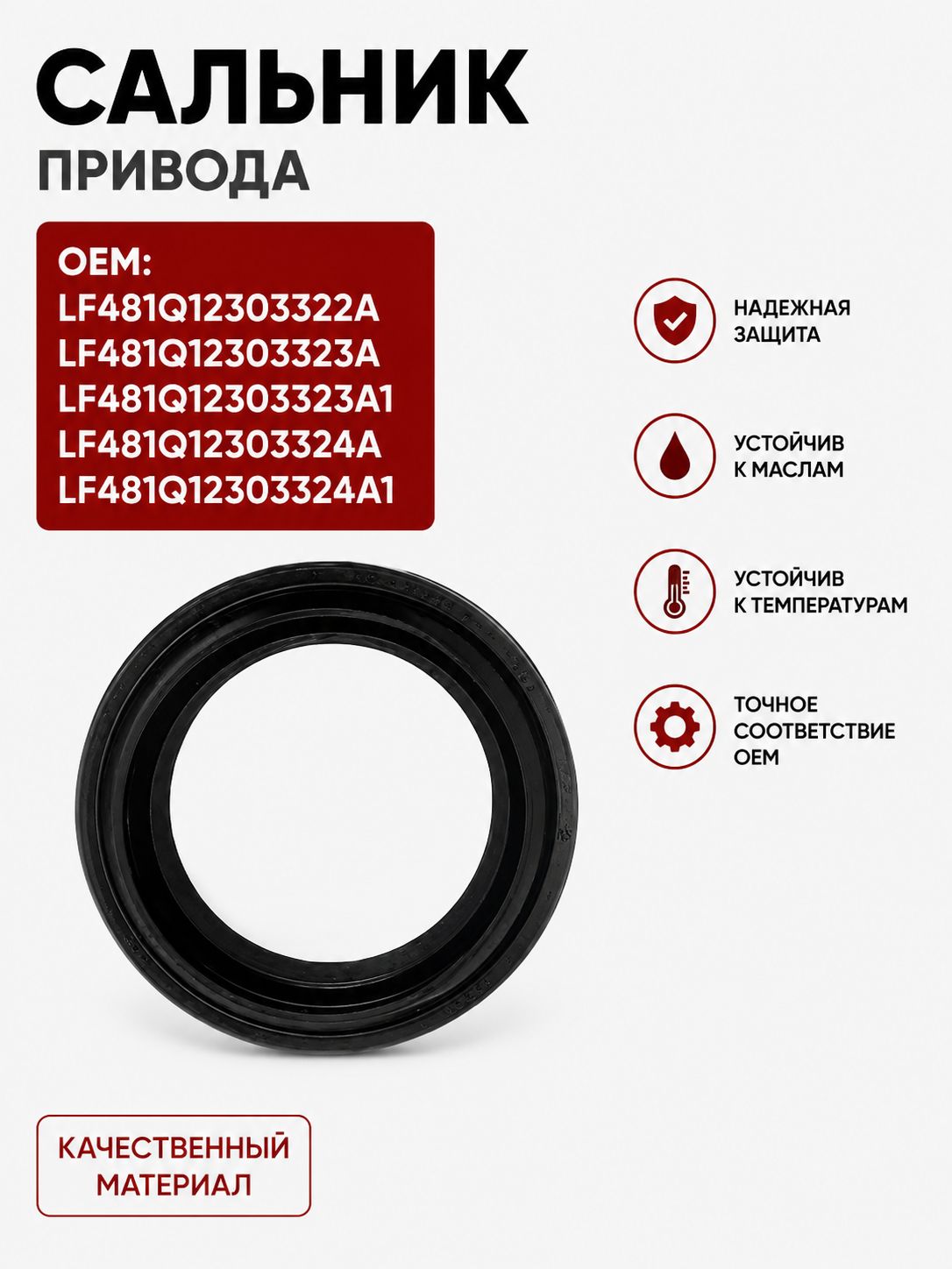 Сальник привода OEM: LF481Q12303322A; LF481Q12303323A; LF481Q12303323A1; LF481Q12303324A; LF481Q12303324A1