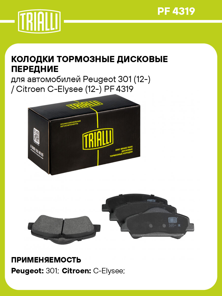 Колодки тормозные дисковые передние для автомобилей Peugeot 301 (12-) / Citroen C-Elysee (12-) PF 4319 TRIALLI