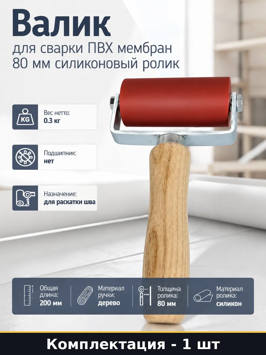 Валик для сварки ПВХ мембран 80 мм силиконовый ролик