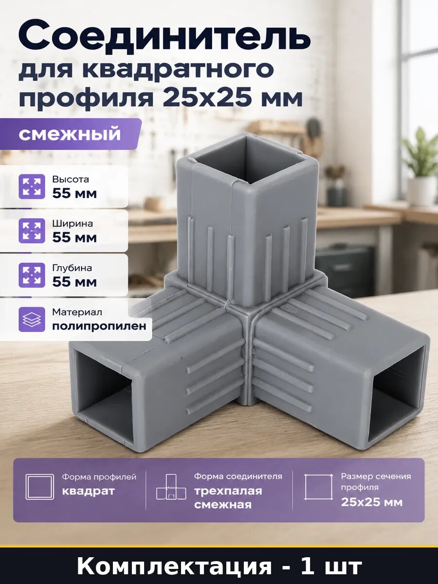 Соединитель для квадратного профиля 25х25 мм смежный