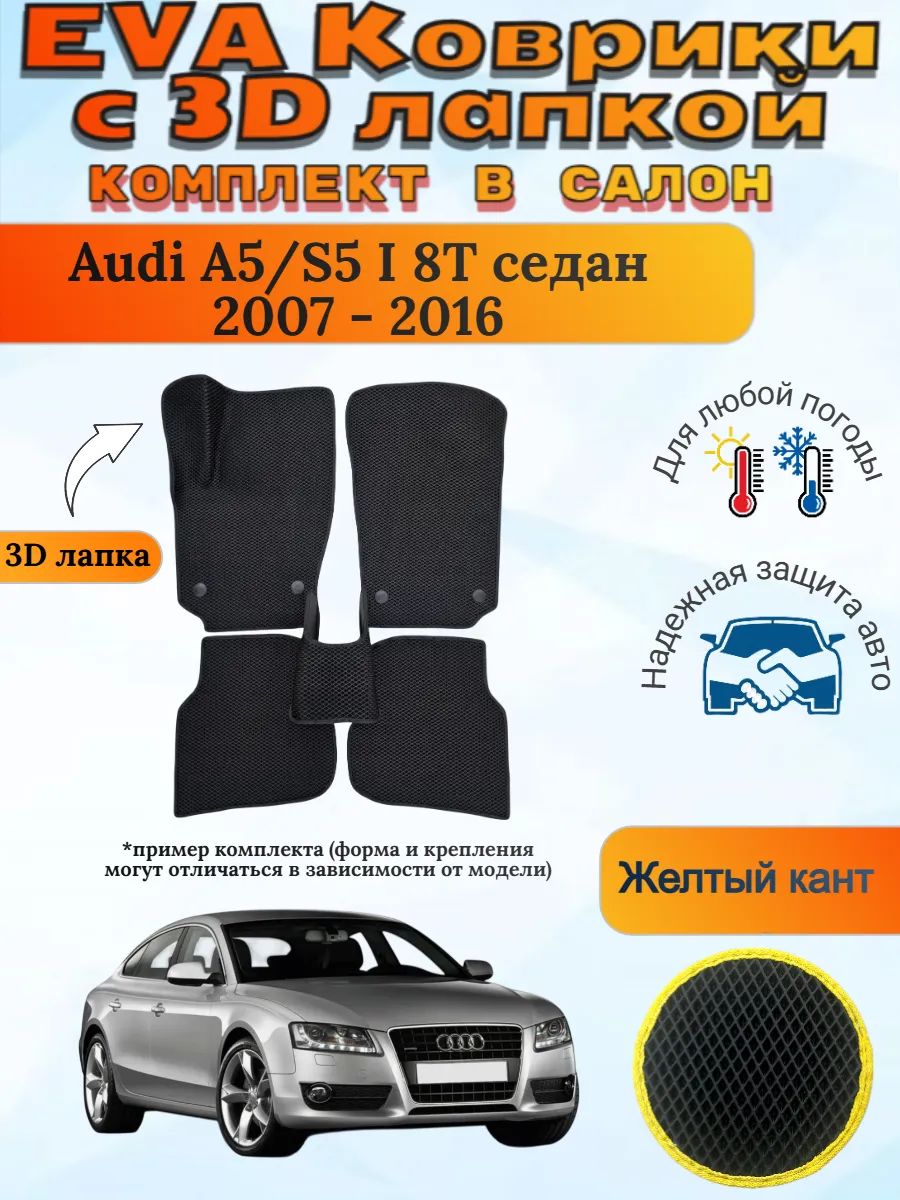 EVA коврики с 3D лапкой Ауди Audi A5/S5 I 8T седан 2007-2016