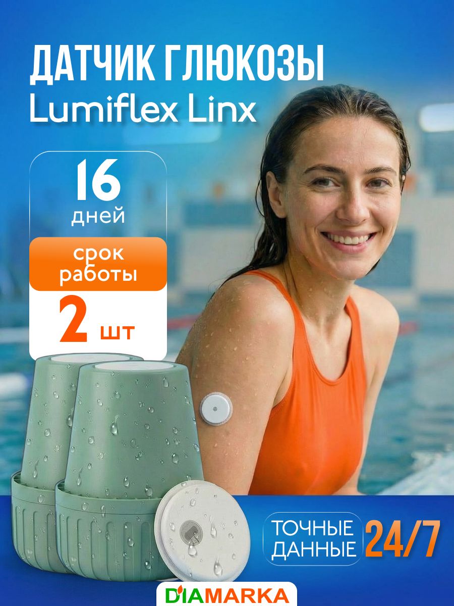 Датчики глюкозы Lumiflex Linx (Люмифлекс Линкс), 2 шт.