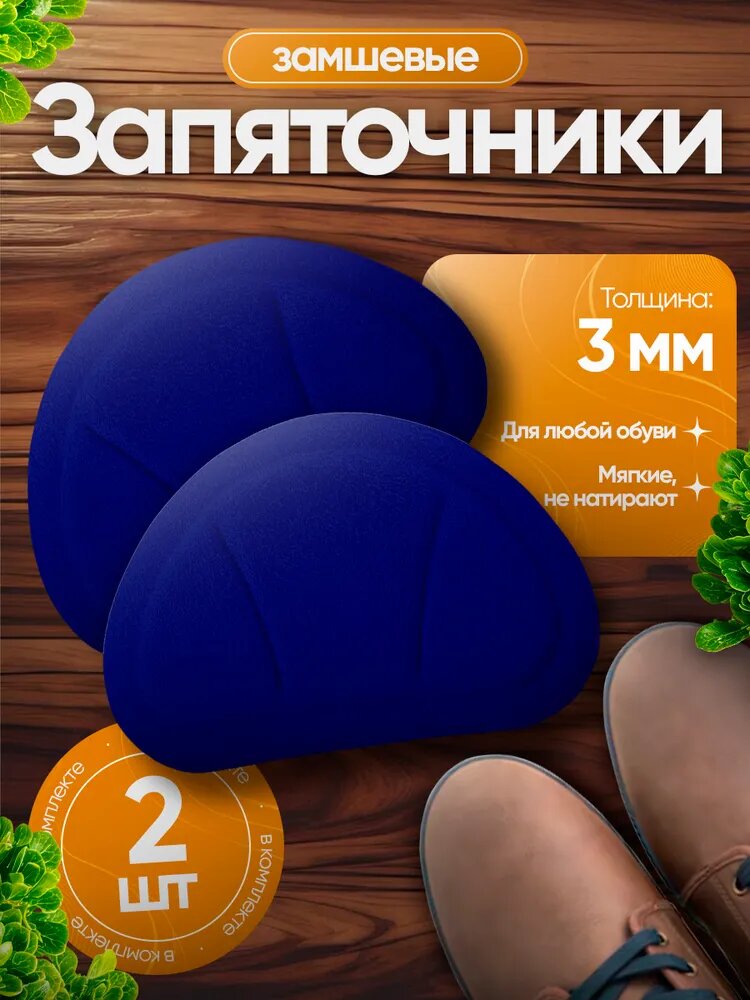Запяточник замшевый 3 мм синий