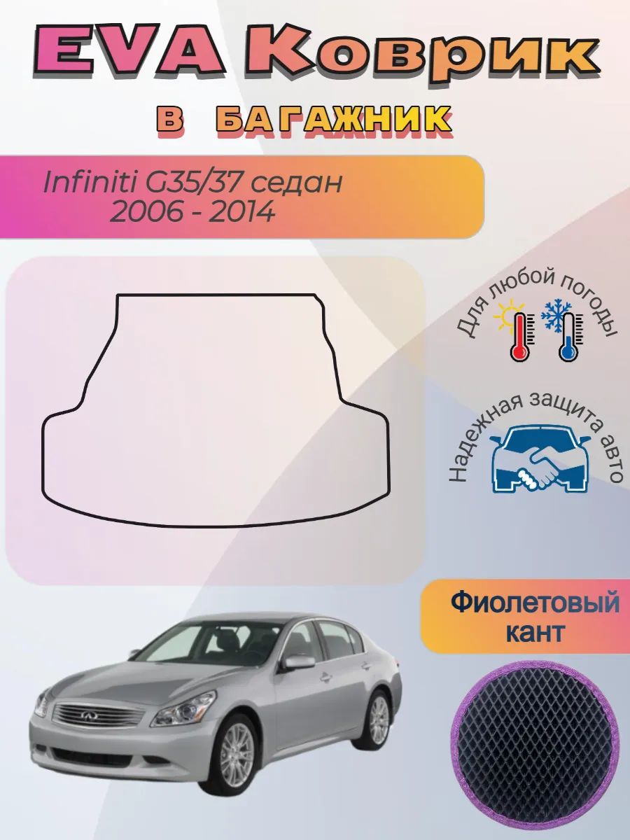 EVA коврик в багажник Infiniti G35/37 седан 2006 - 2014