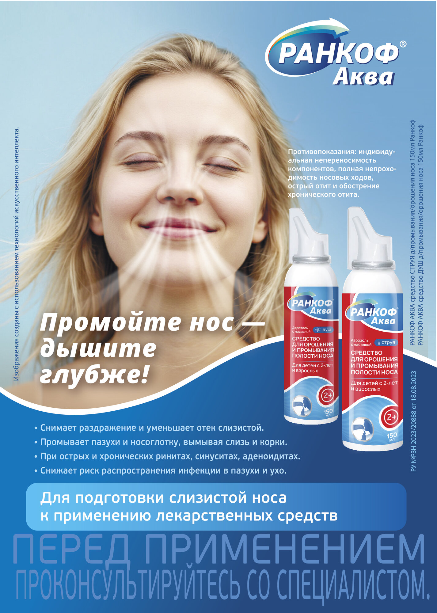 Морская вода для носа Ранкоф, от насморка и заложенности носа, 150 мл — фото 1