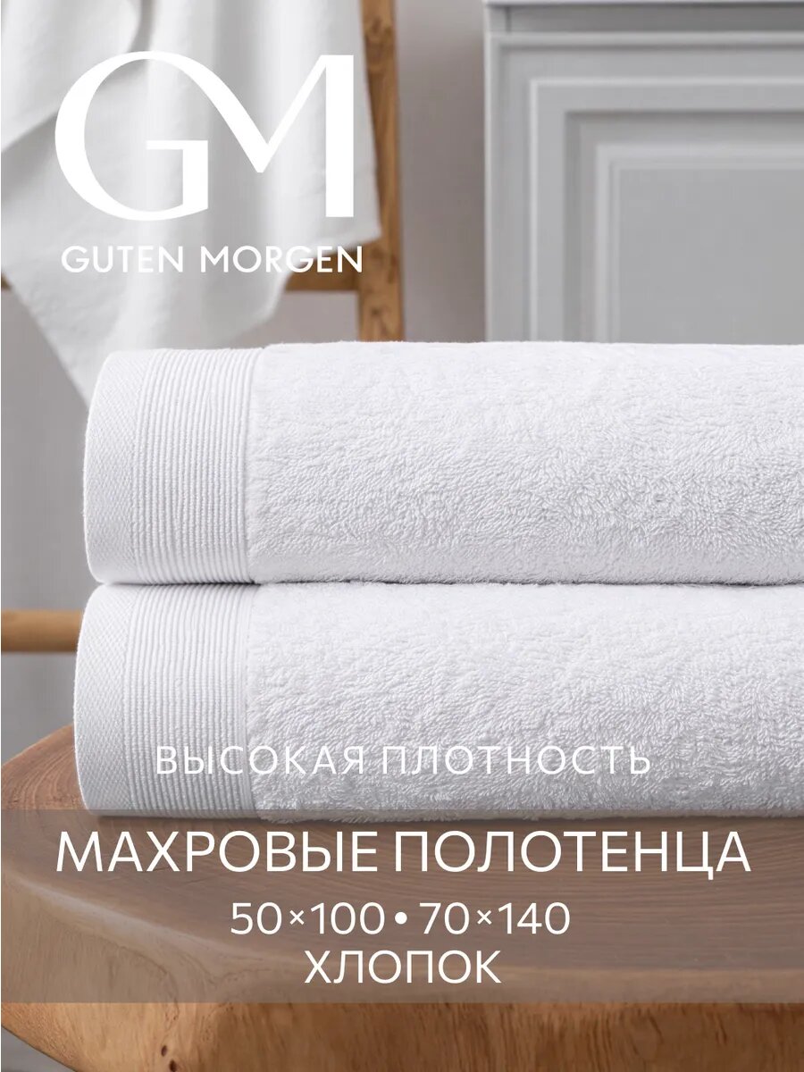 Набор полотенец махровых, Guten Morgen, 2шт, 70х140, 50х100, хлопок 100%, 500 г/м2, Белый