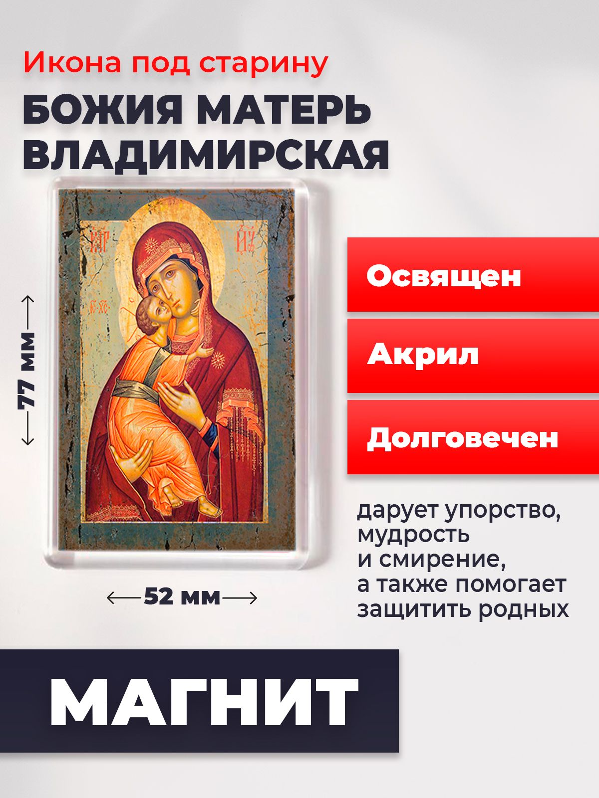 Икона на магните "Божия Матерь Владимирская", 77*52 мм