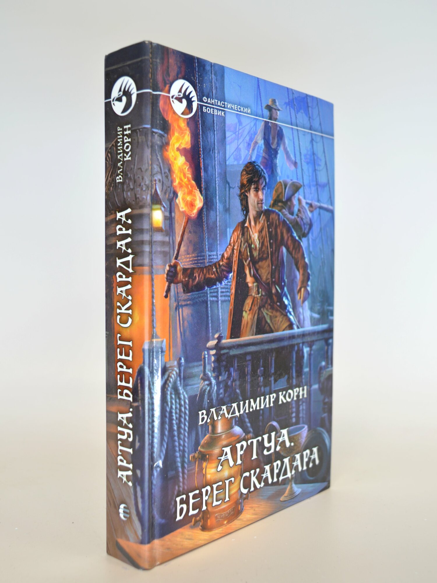 Артуа. Берег Скардара. Владимир Корн. Букинистическая книга в отличном состоянии.