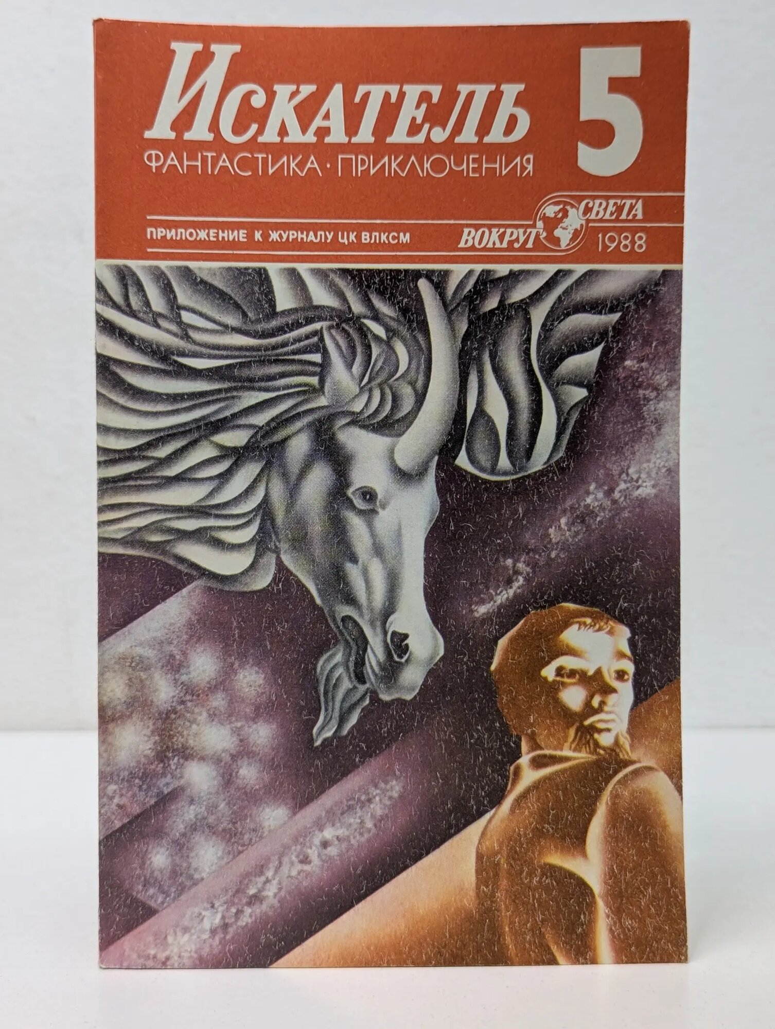 Искатель. Выпуск № 5/1988 Сборник 1988