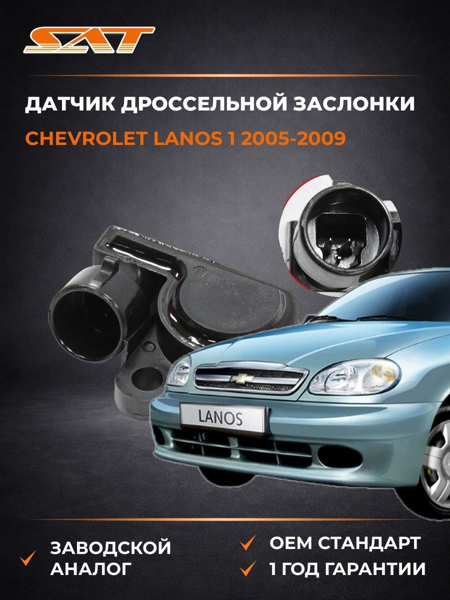 Датчик дроссельной заслонки SAT ST94580175 Шевроле Ланос 1 Chevrolet Lanos 1 2005-2009