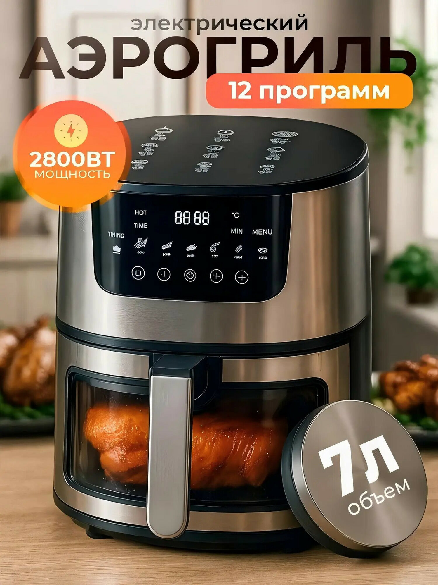 Аэрогриль на 7 литров, 2400 Вт, с черной сенсорной панелью, премиумисполнение.