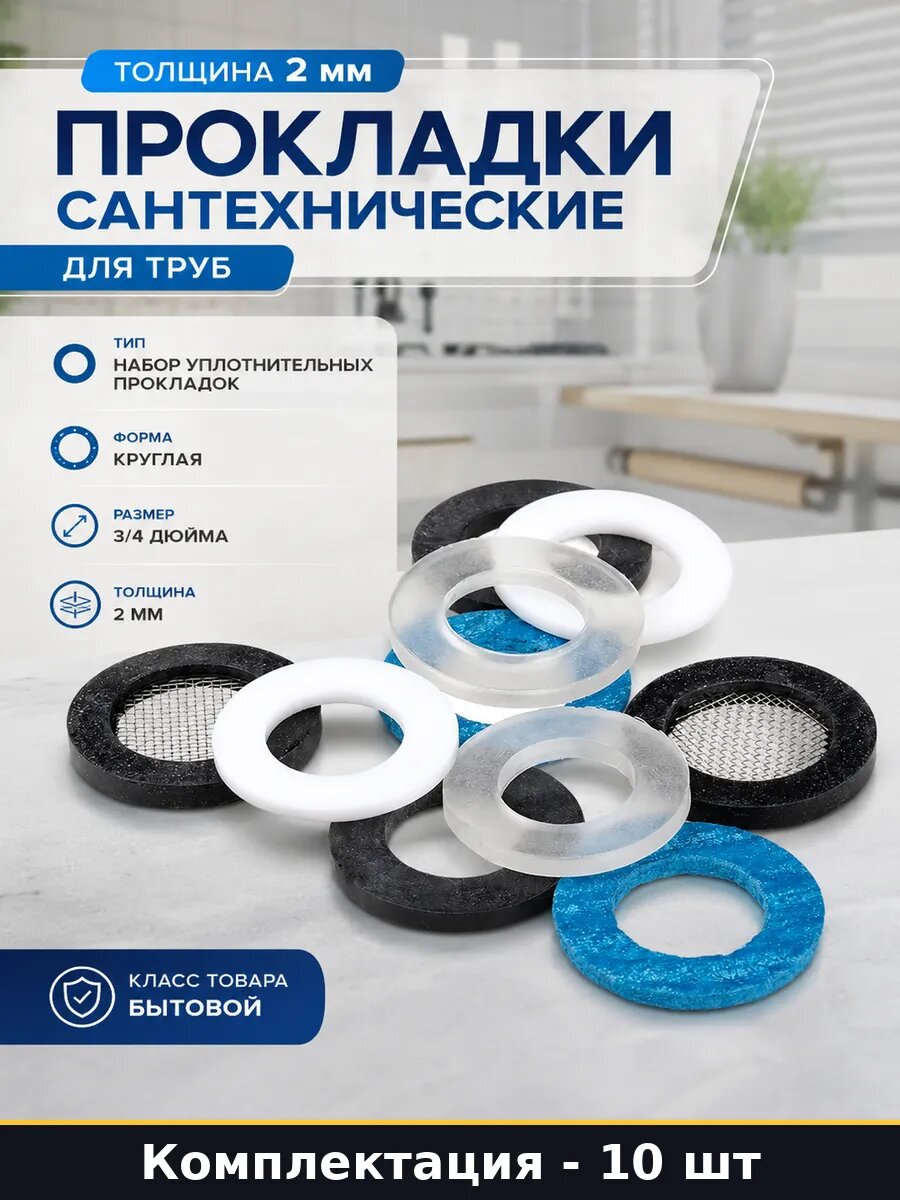 Прокладки сантехнические толщина 2 мм 10 шт для труб
