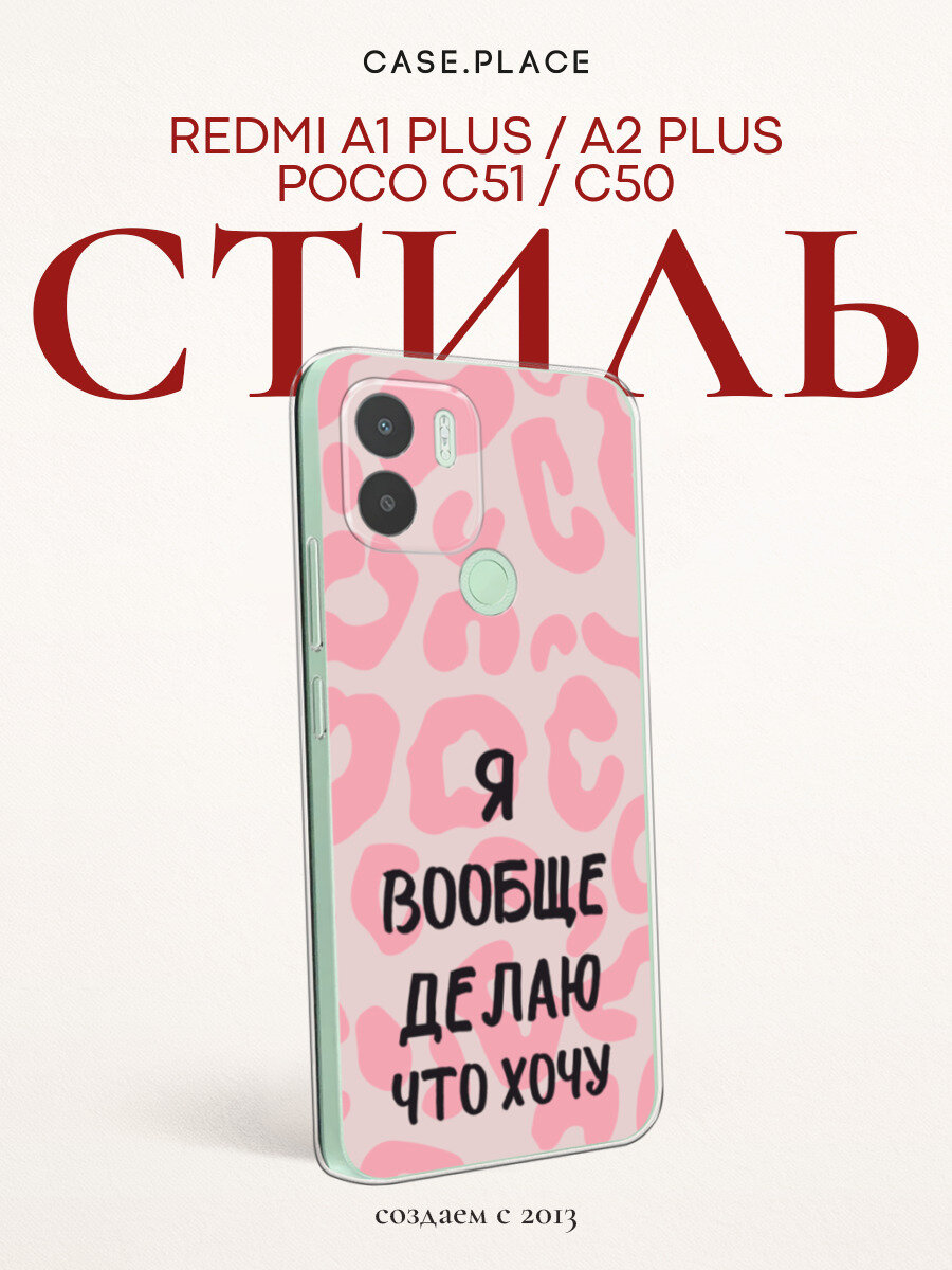 Чехол на Xiaomi Redmi A1+/Redmi A2+/Poco C51/C50 / Редми A1+ с принтом Я делаю что хочу