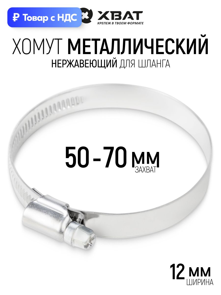Хомут обжимной 50 - 70 мм накатной нержавеющий, ширина 12 мм для шланга труб фитинга